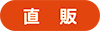 直販