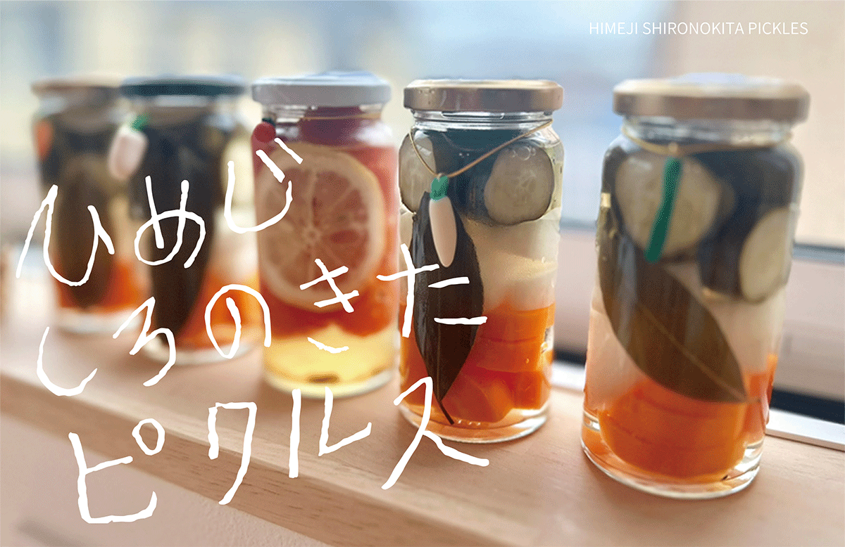 しろのきたピクルス